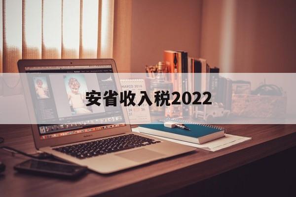 安省收入税2022(2023各省财政净贡献)
